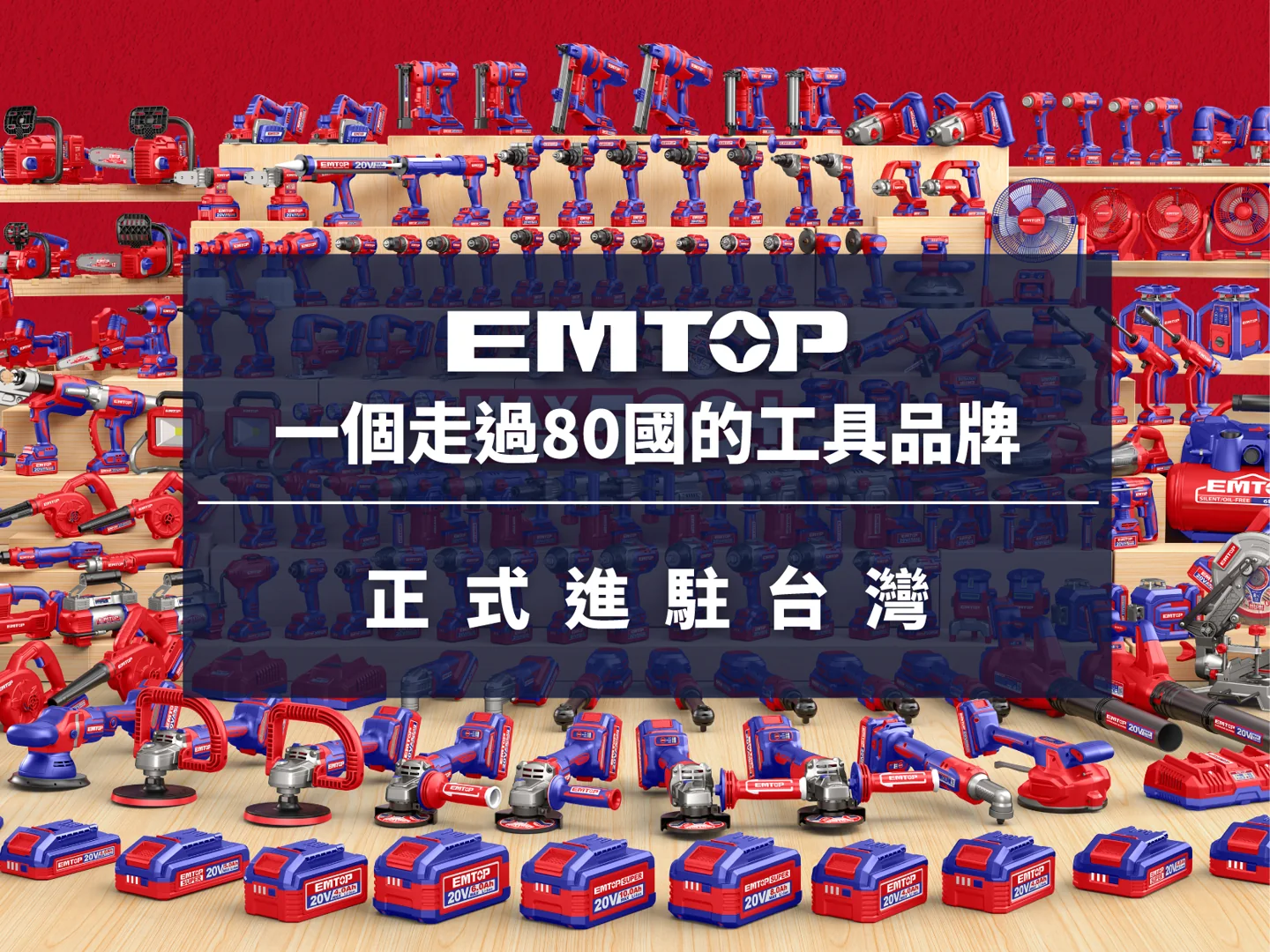 EMTOP：一個走過 80 國的工具品牌，正式進駐台灣